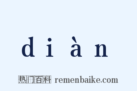 diàn是什么意思的图片